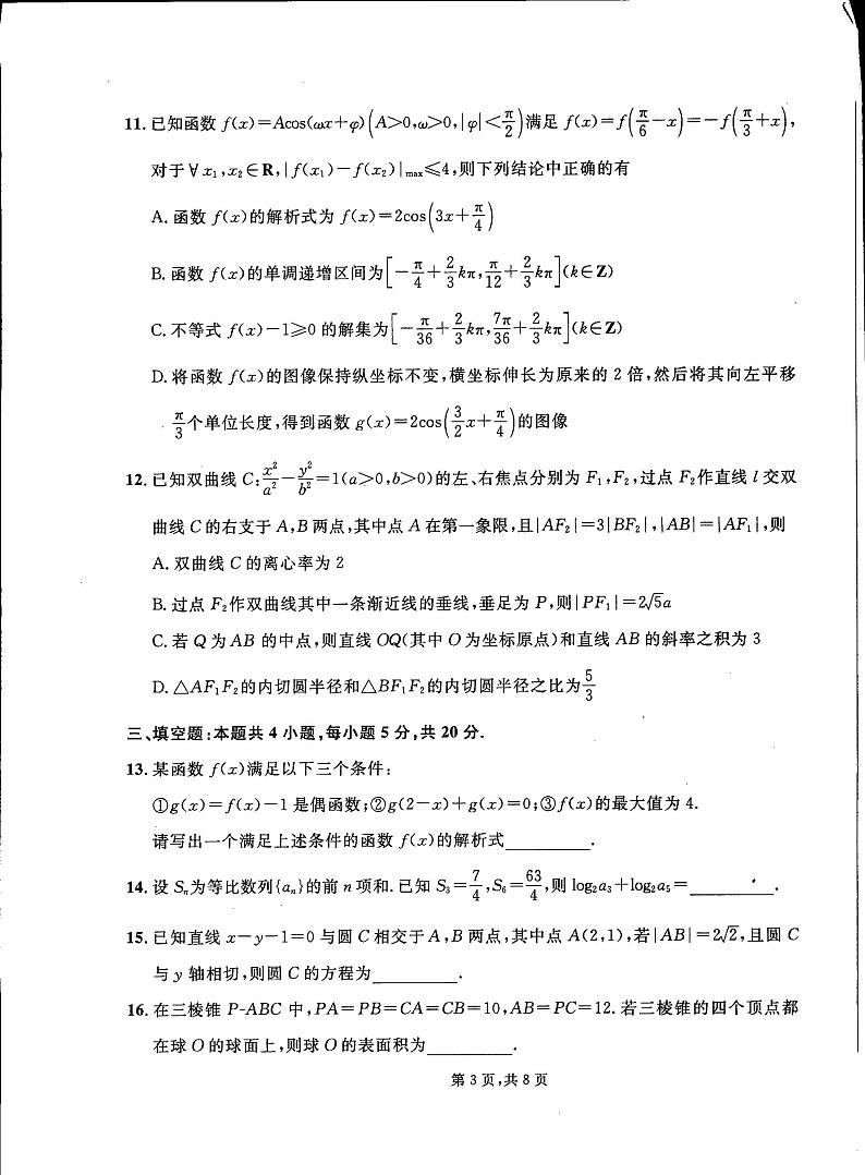 吉林省梅河口市第五中学2022-2023学年高三下学期第五次模拟考试+数学+PDF版含答案第3页