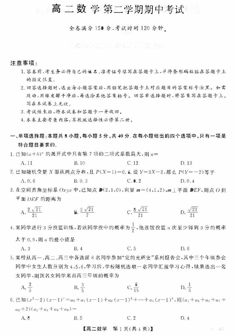 新教材高二下学期5月期中考试数学试题（原卷版+答案详解）01