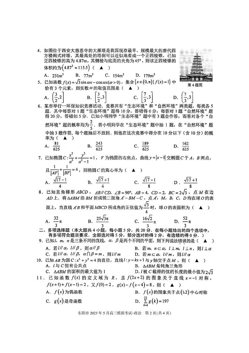2023届浙江省东阳市高三5月模拟考试数学试卷（含答案）第2页