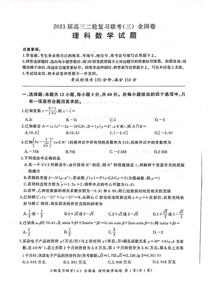 （全国卷）2023届高三二轮复习联考（三）理数01