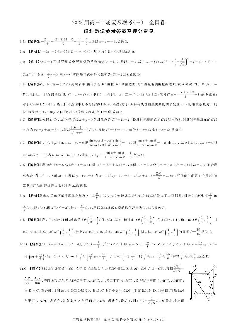 （全国卷）2023届高三二轮复习联考（三）理数答案第1页