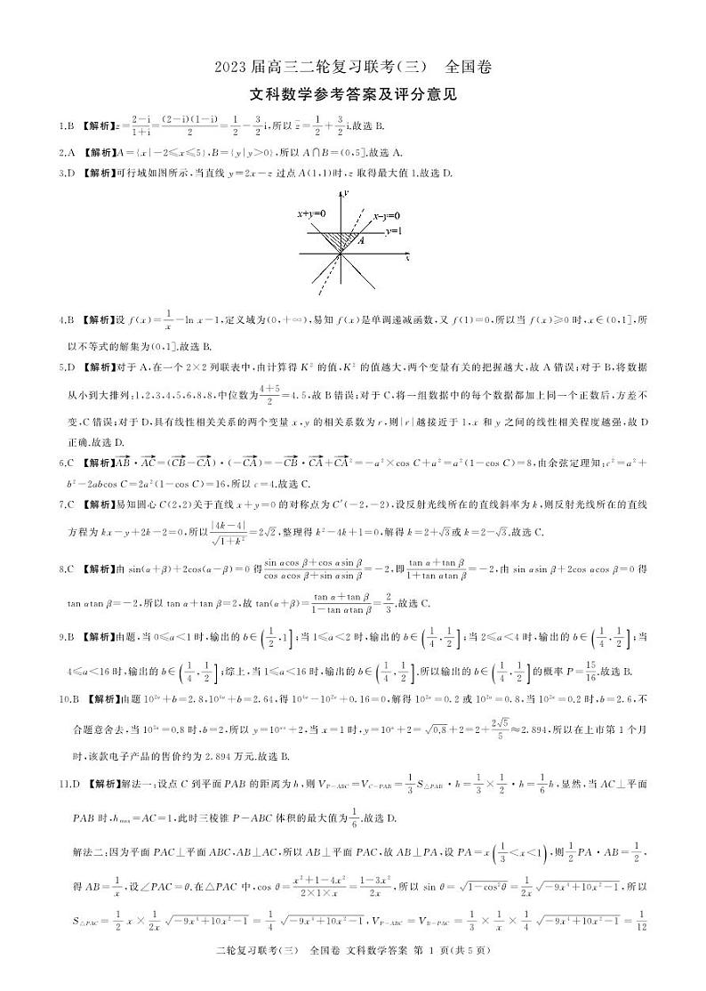（全国卷）2023届高三二轮复习联考（三）文数答案01