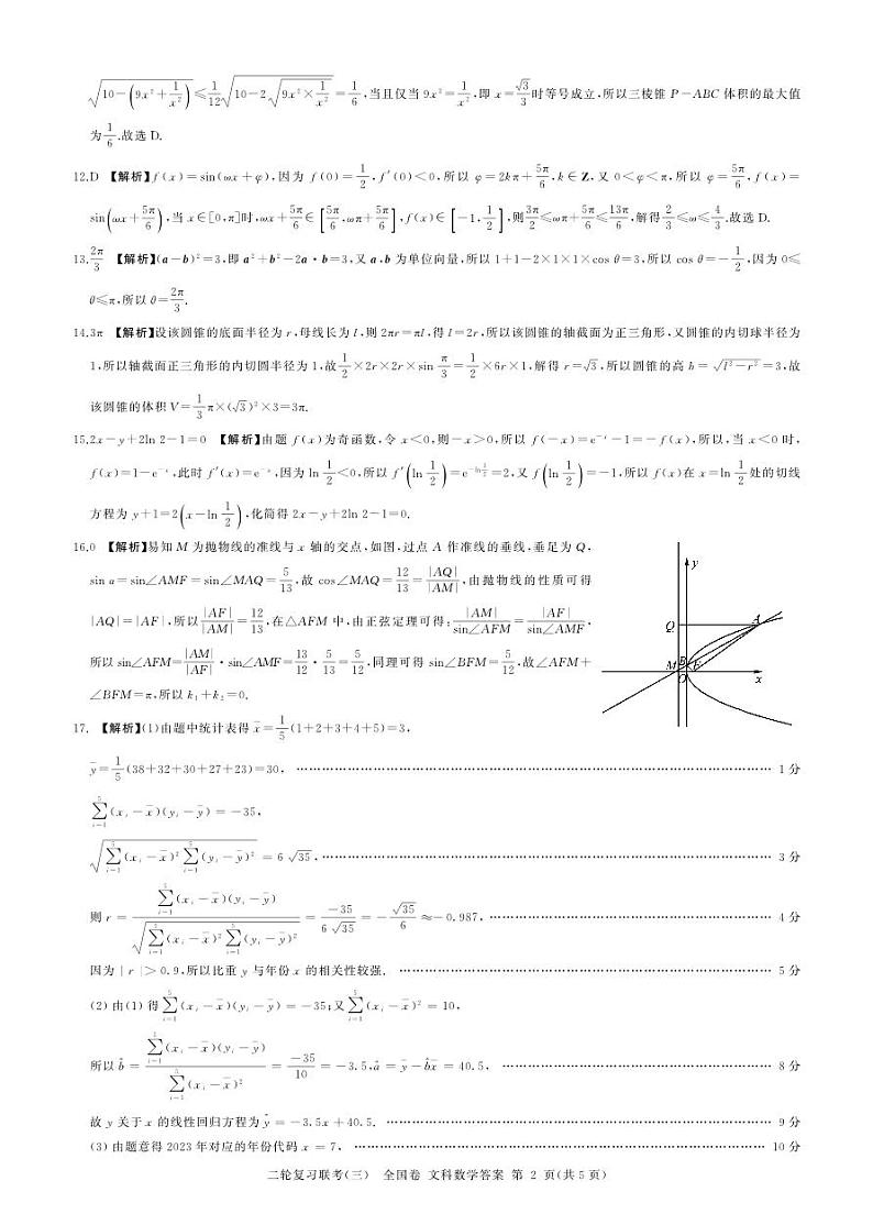 （全国卷）2023届高三二轮复习联考（三）文数答案02