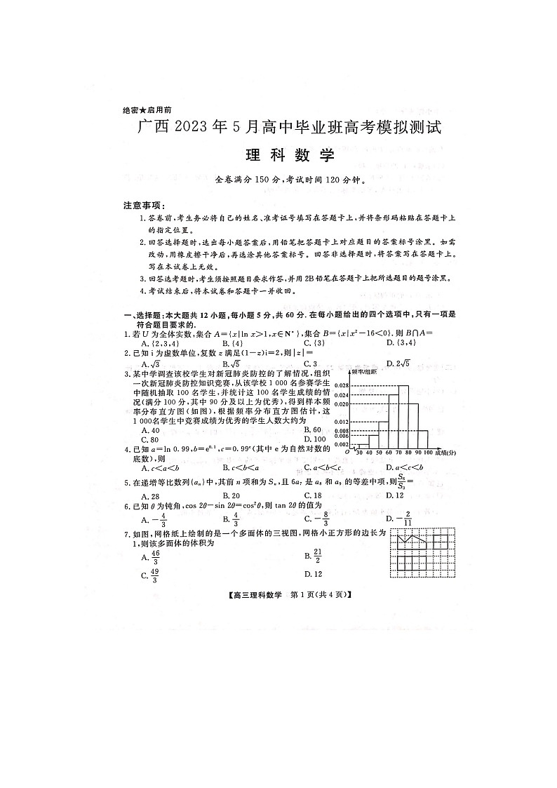 广西2023年5月高中毕业班高考模拟测试理科数学第1页