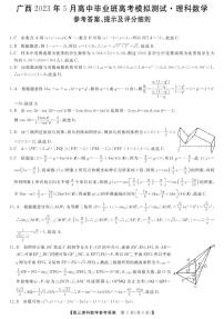 广西2023年5月高中毕业班高考模拟测试理数参考答案