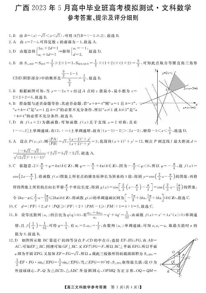 广西2023年5月高中毕业班高考模拟测试文数参考答案01