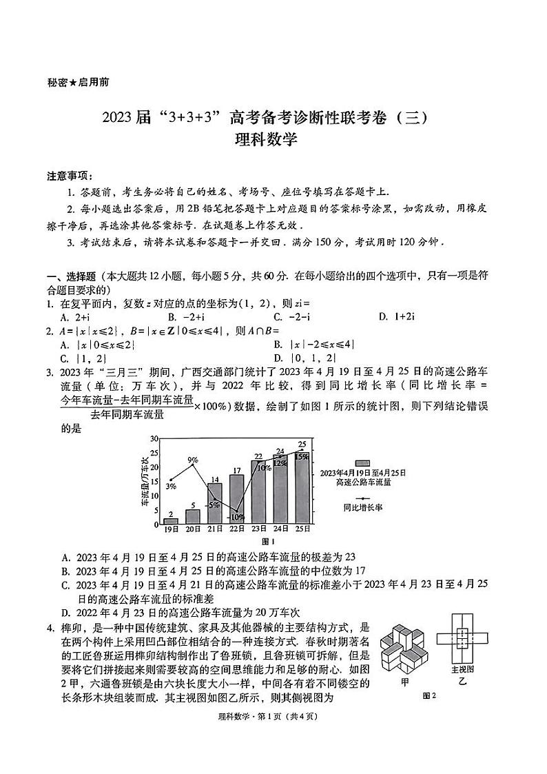贵州省贵阳市2023届“3+3+3”高考备考诊断性联考卷（三）理数01