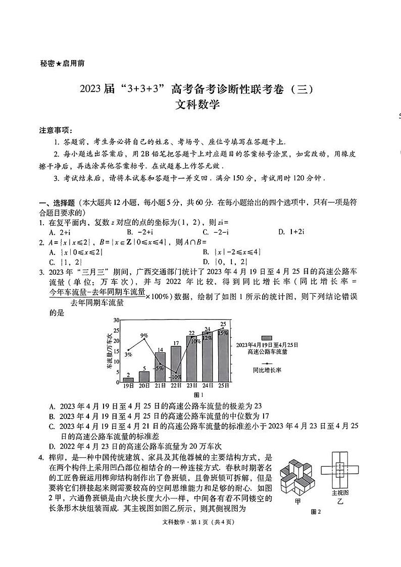 贵州省贵阳市2023届“3+3+3”高考备考诊断性联考卷（三）文数第1页