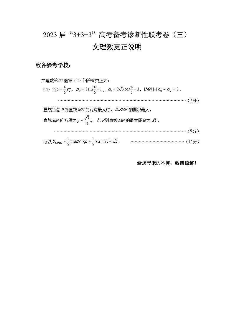 贵州省贵阳市2023届“3+3+3”高考备考诊断性联考卷（三）文理数第22题第（2）问答案更正说明第1页