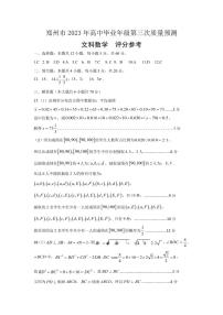 河南省郑州市2023届高三第三次质量预测l文科数学答案