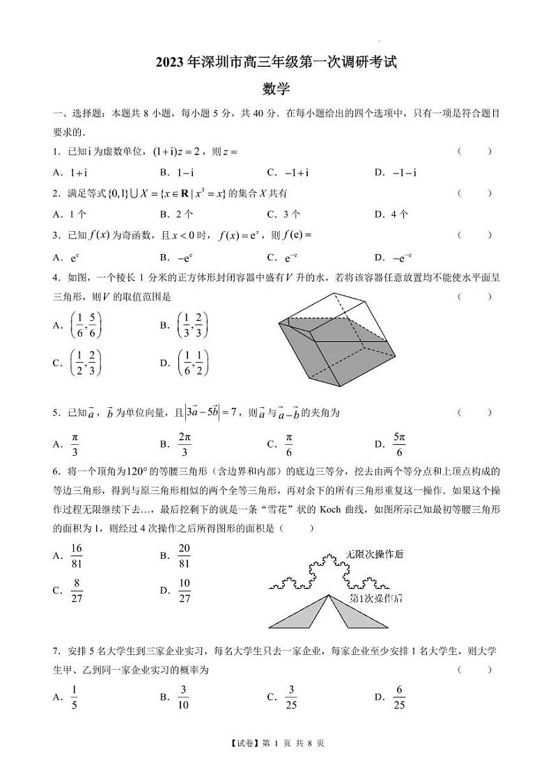 【试卷】（2023年2月15日）广东省深圳市2023届高三第一次调研数学试题含答案第1页