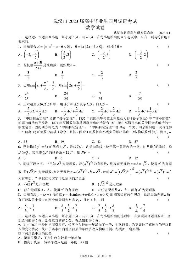 【试卷】湖北省武汉市2023届高三下学期四月调研数学试题（含答案）第1页