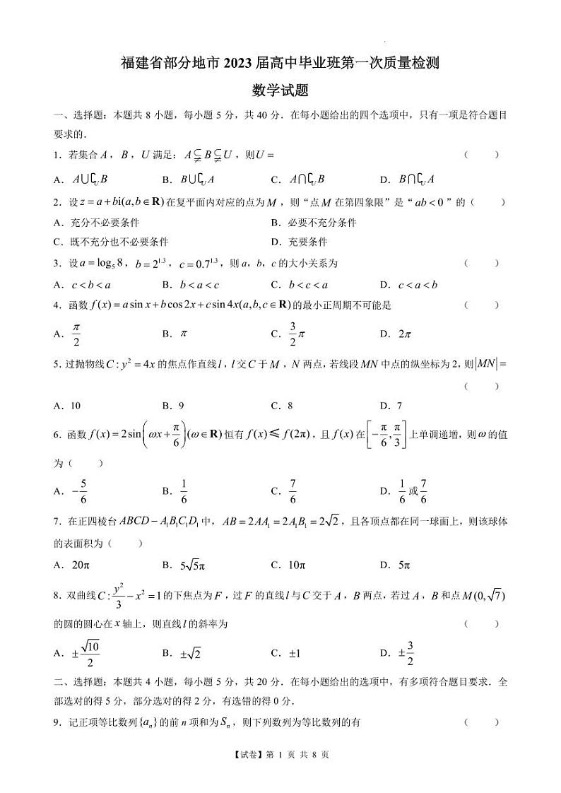 【试卷】福建省部分地市（厦门、福州、莆田、三明、龙岩、宁德、南平）2023届高三第一次质量检测数学试题含答案01