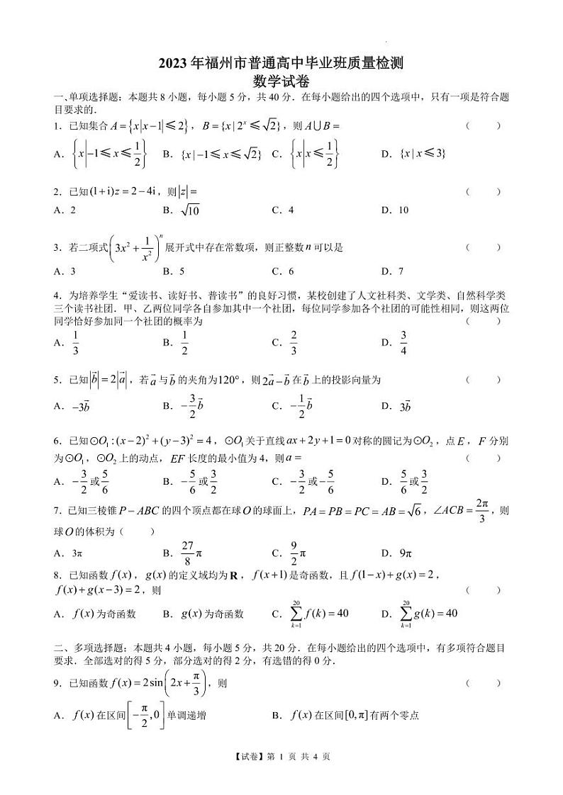 【试卷】福建省福州市普通高中2023届高三毕业班质量检测（二检）数学试题（含答案）01