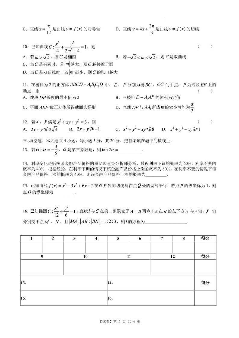 【试卷】福建省福州市普通高中2023届高三毕业班质量检测（二检）数学试题（含答案）02