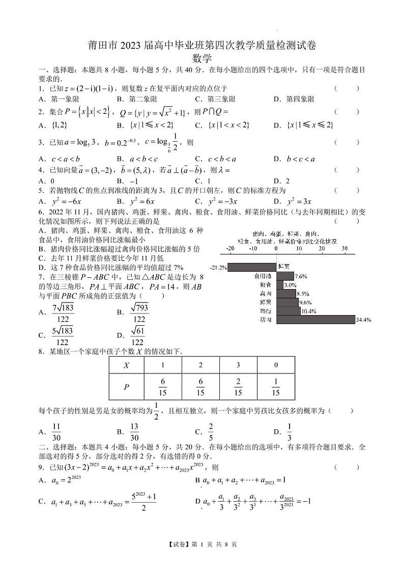 【试卷】福建省莆田市2023届高三毕业班第四次教学质量检测数学试题（含答案）01