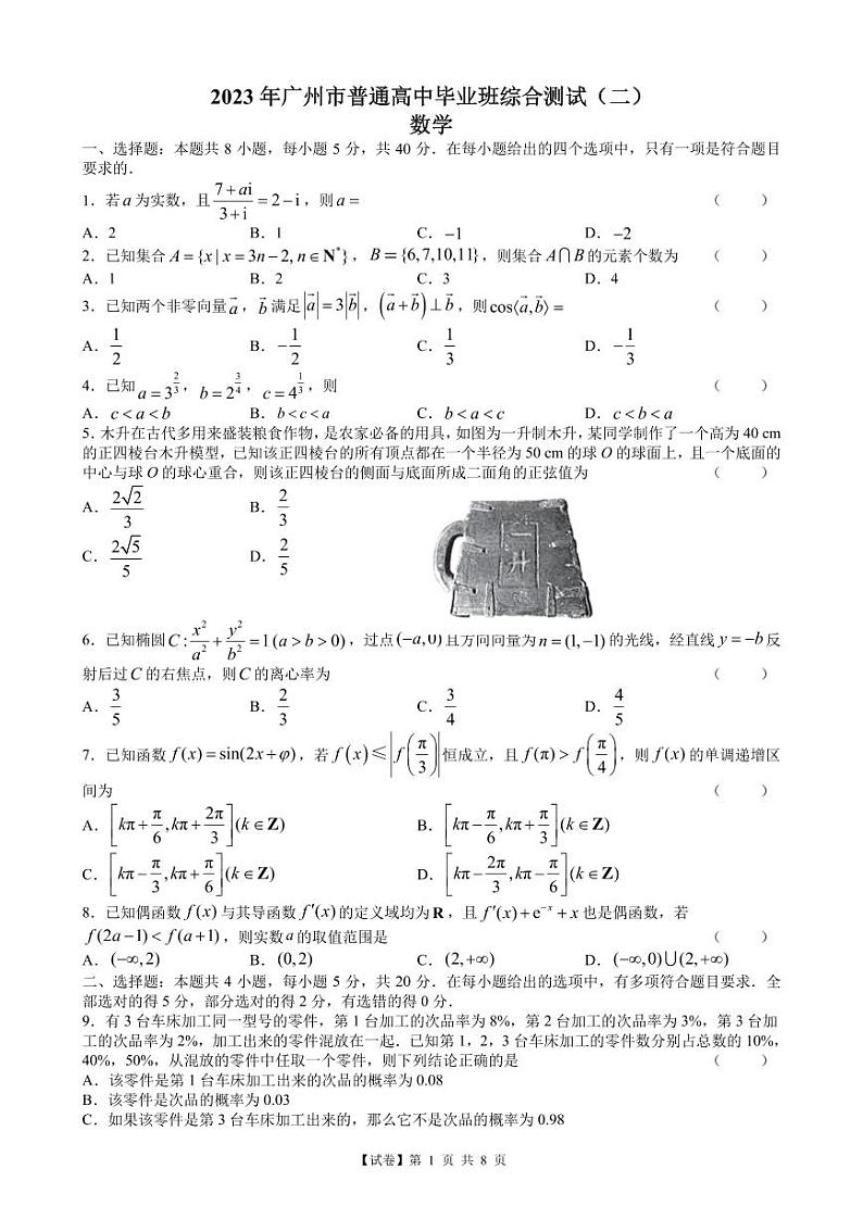 【试卷】广州市2023届高三二模数学试题（含答案）第1页