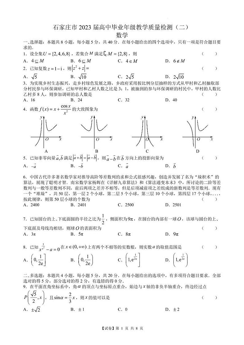 【试卷】河北省石家庄市2023届高三教学质量检测_二_数学试题（含答案）01