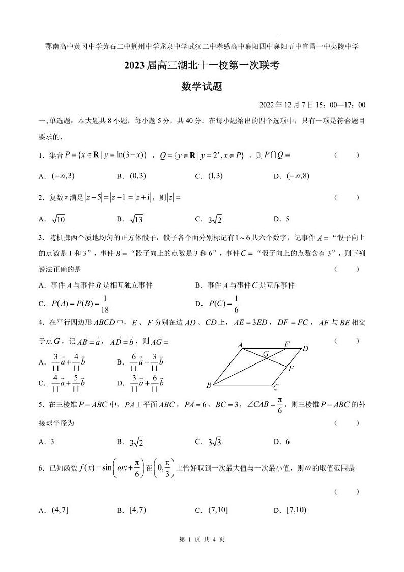 【试卷】湖北省十一校2023届高三上学期12月第一次联考数学试题（含答案）第1页