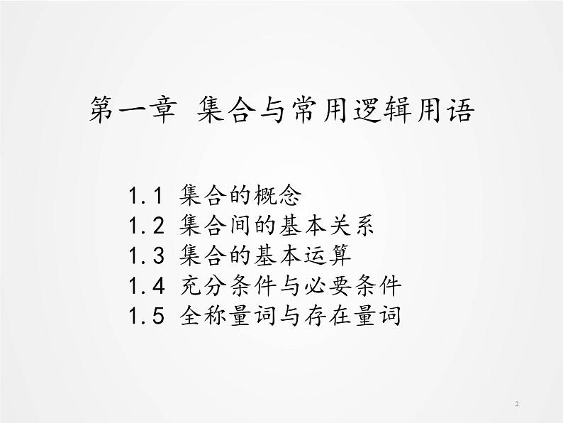 高中数学新教材必修第一册第1章 《1.1集合的含义》课件02