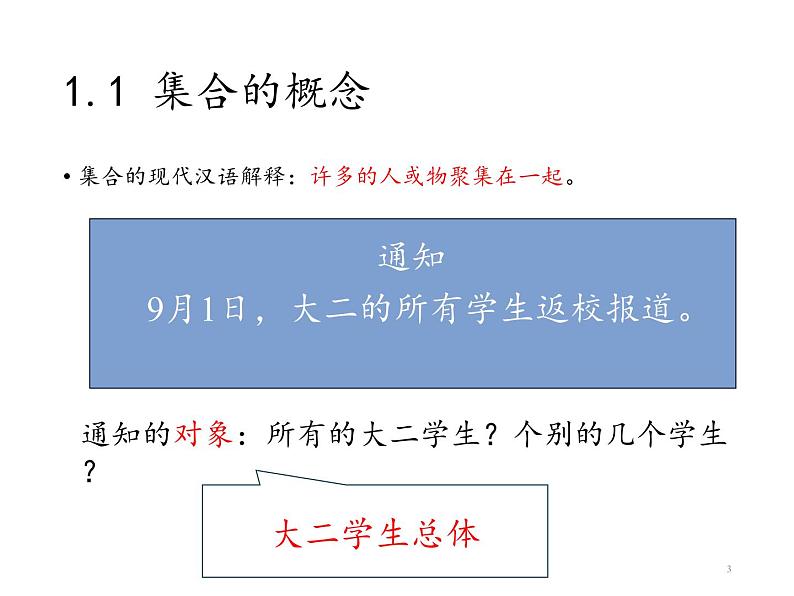 高中数学新教材必修第一册第1章 《1.1集合的含义》课件03