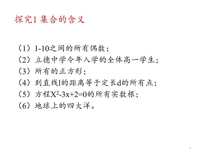 高中数学新教材必修第一册第1章 《1.1集合的含义》课件04