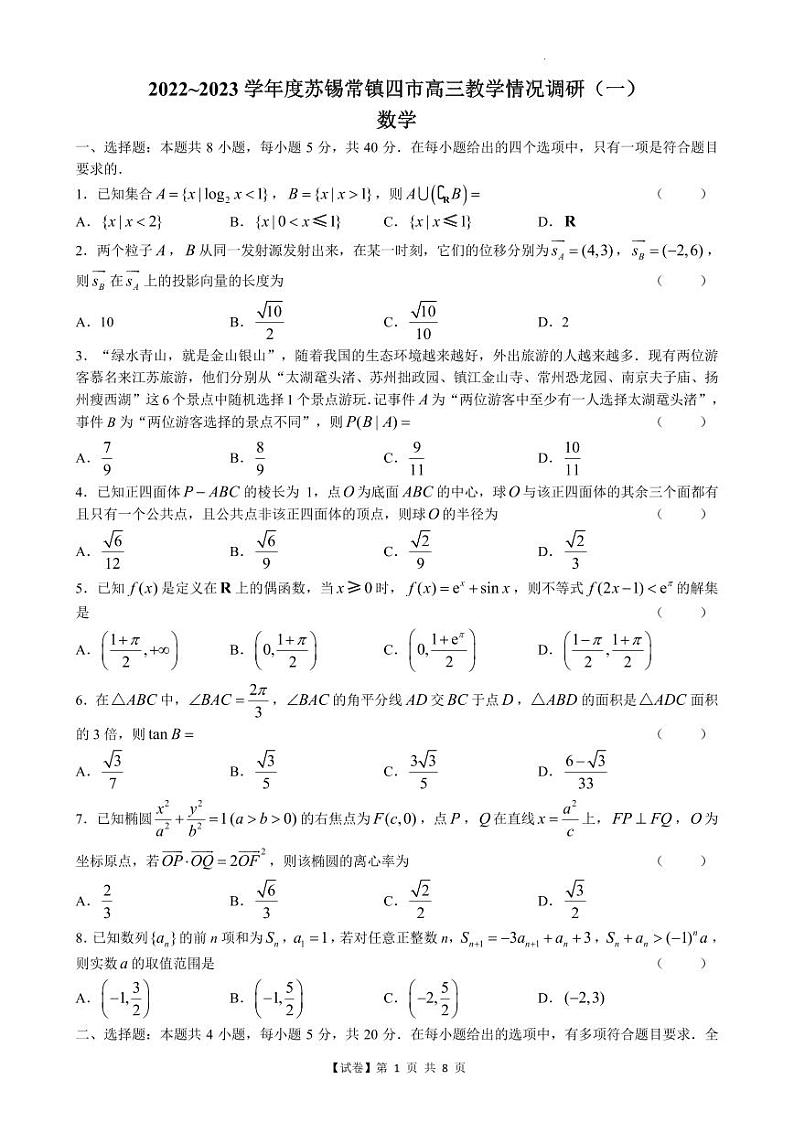 【试卷】江苏省苏锡常镇四市2023届高三下学期3月教学情况调研_一_数学试题（含答案）01