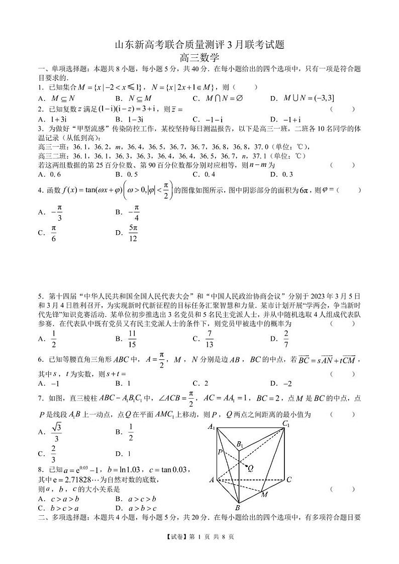 【试卷】山东省新高考联合质量测评2023届高三下学期3月联考数学试题含答案01