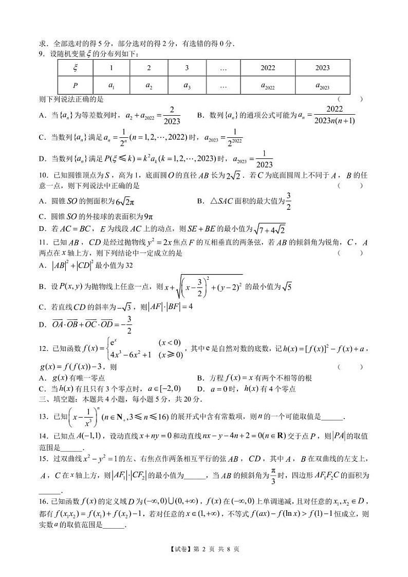 【试卷】山东省新高考联合质量测评2023届高三下学期3月联考数学试题含答案02