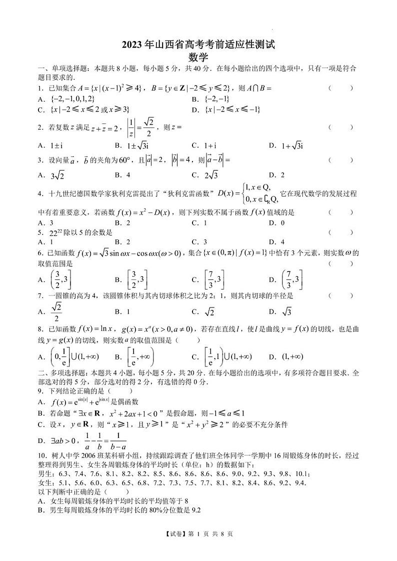 【试卷】山西省2023届高三适应性考试数学试题含答案第1页