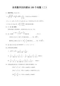 高考数学回归课本100个问题（二）