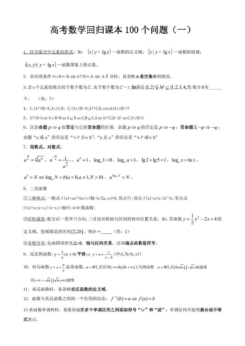 高考数学回归课本100个问题（一）第1页