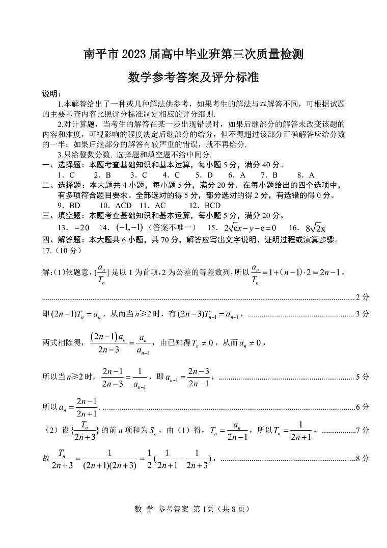 2023届福建省南平市2023届高中毕业班第三次质量检测 数学试卷及参考答案01