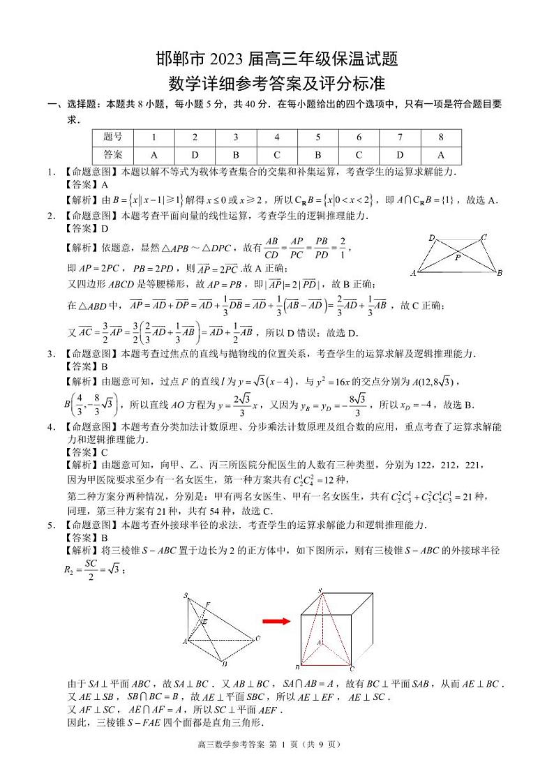 2023届河北省邯郸市高三三模保温卷 数学答案第1页