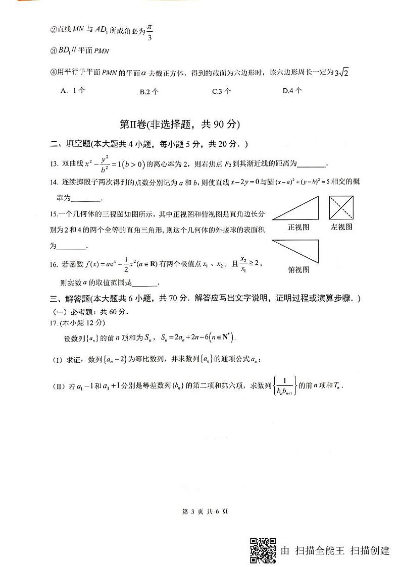 2023届四川省绵阳南山中学高考仿真考试 文数试卷及参考答案第3页