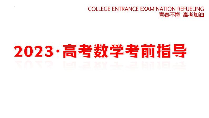 2023年数学高考考前指导（课件）第1页
