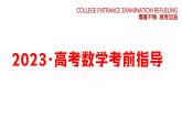 2023年数学高考考前指导（课件）