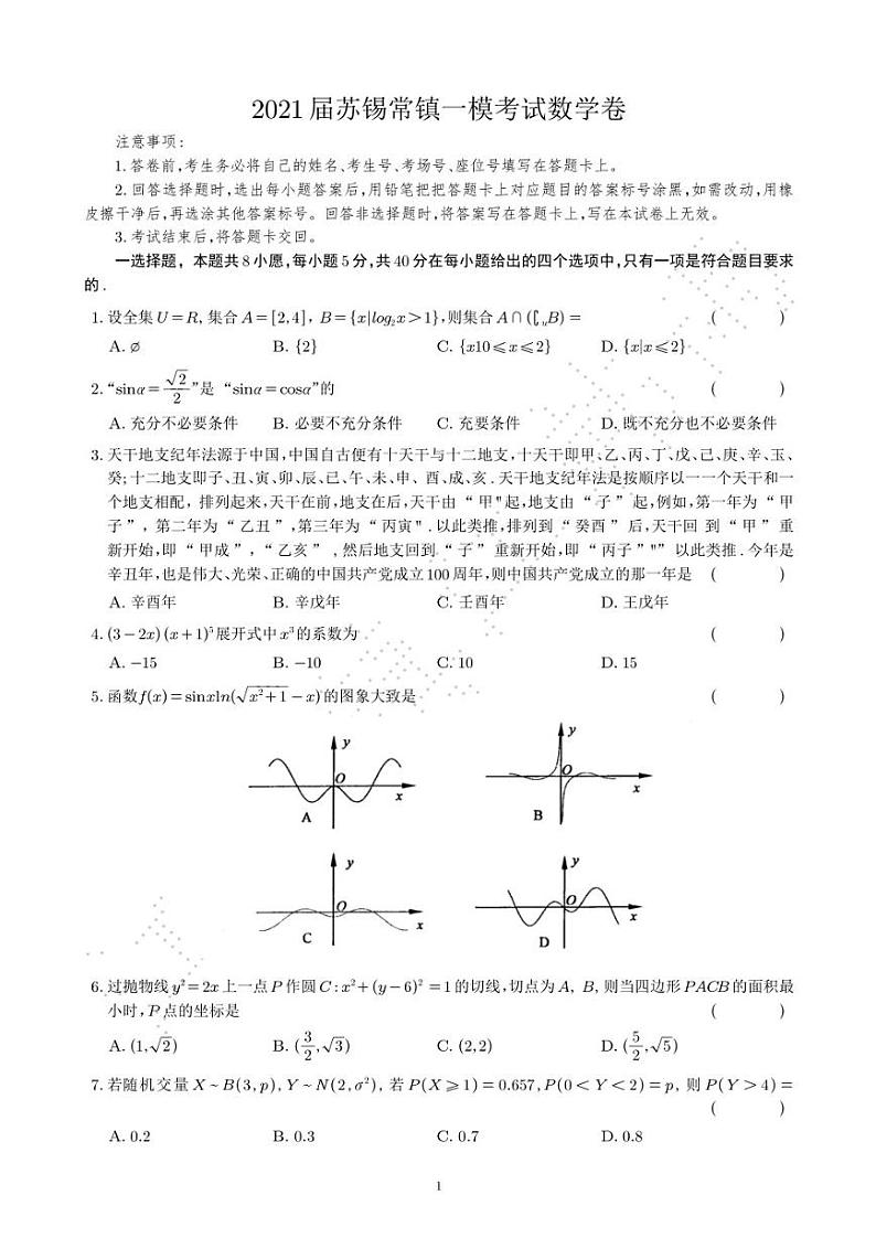 2021届高三苏锡常镇一模考试数学卷第1页