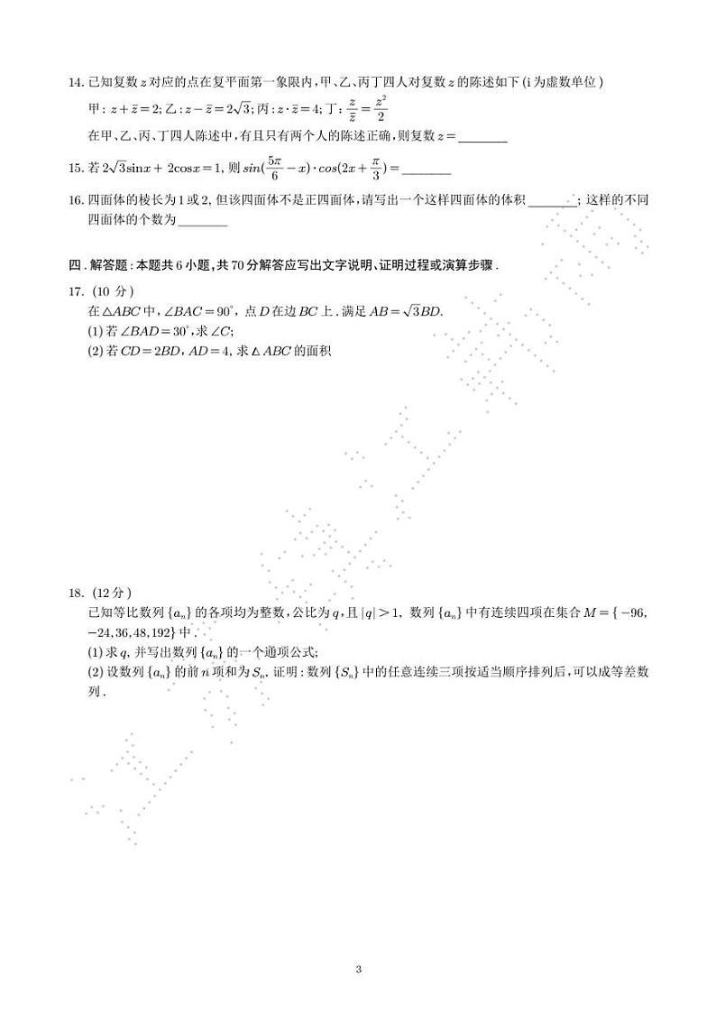 2021届高三苏锡常镇一模考试数学卷第3页
