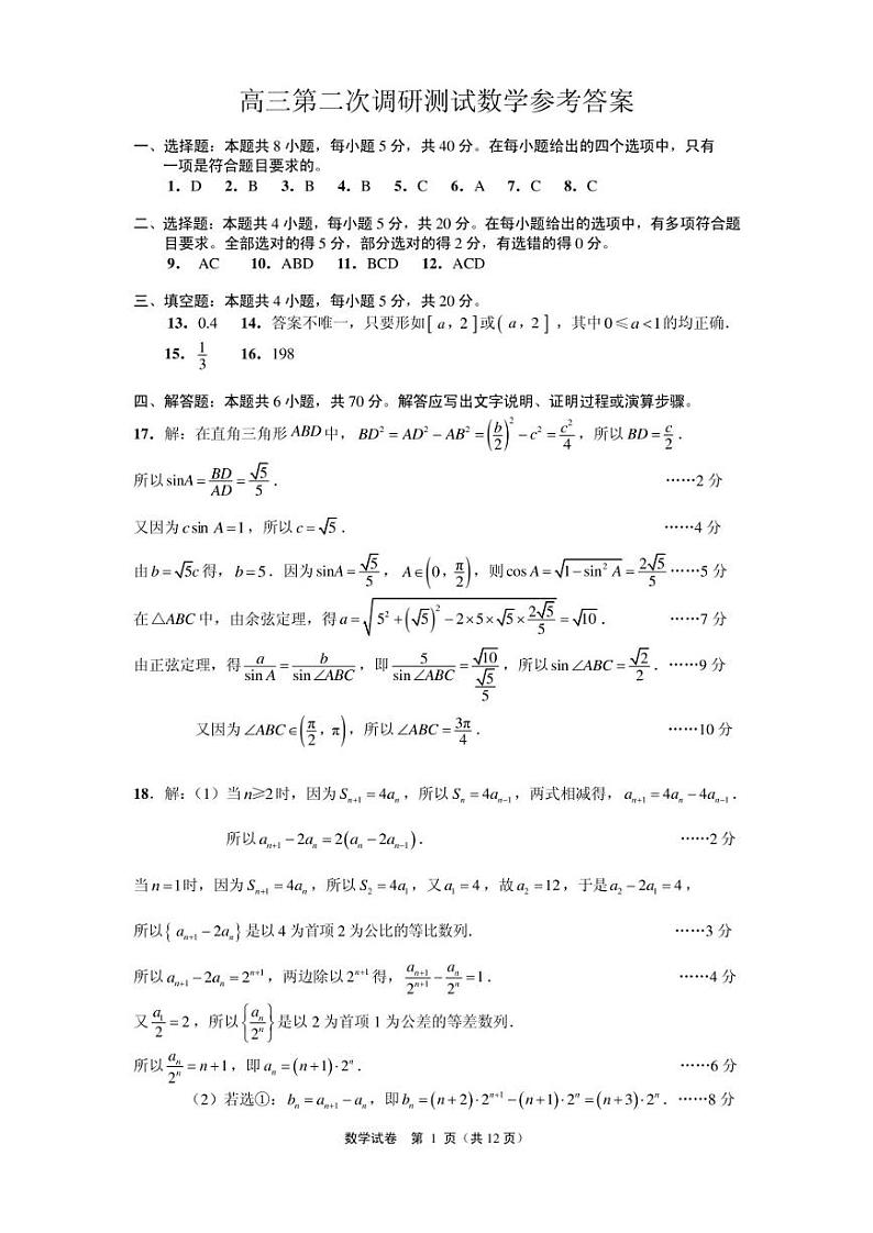 2021届苏北七市高三二模数学试卷答案第1页