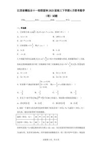 江西省赣抚吉十一校联盟体2023届高三下学期4月联考数学(理)试题