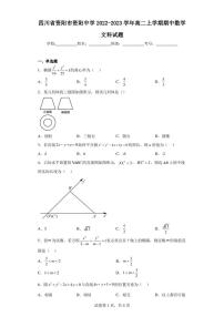 四川省资阳市资阳中学2022-2023学年高二上学期期中数学文科试题