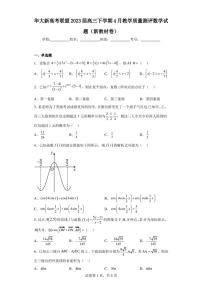 华大新高考联盟2023届高三下学期4月教学质量测评数学试题(新教材卷)