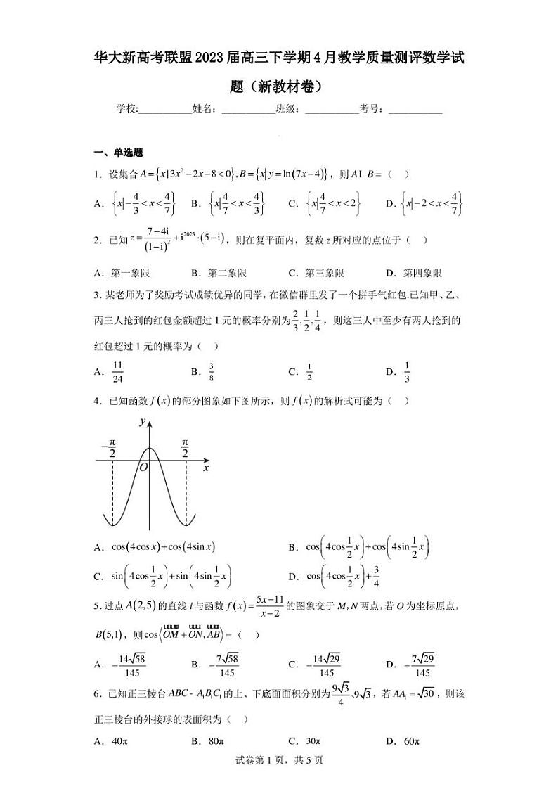 华大新高考联盟2023届高三下学期4月教学质量测评数学试题(新教材卷)第1页