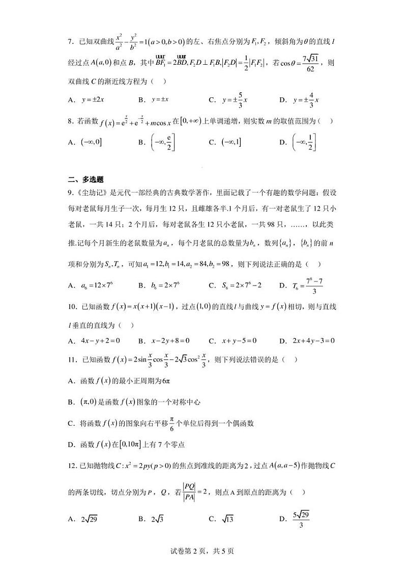 华大新高考联盟2023届高三下学期4月教学质量测评数学试题(新教材卷)第2页