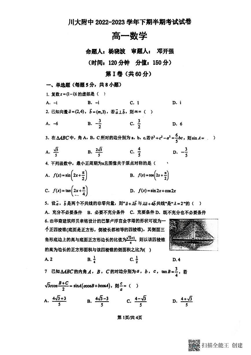 四川省成都市第十二中学（川大附中）2022-2023学年高一下学期期中考试数学试题第1页