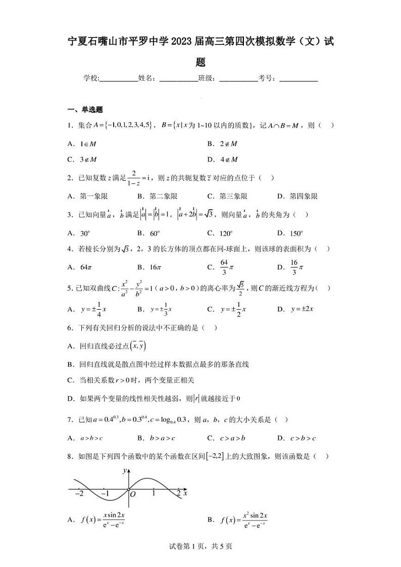 宁夏石嘴山市平罗中学2023届高三第四次模拟数学(文)试题01