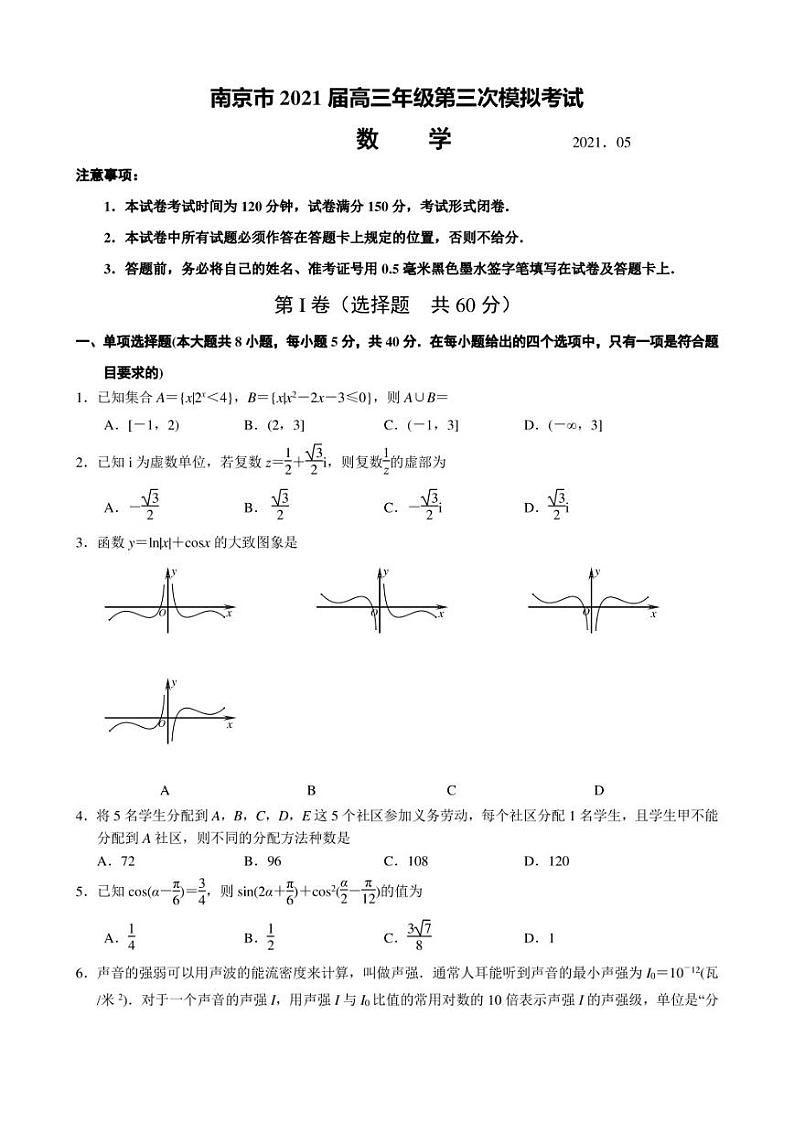 南京市、盐城市2021届高三年级第三次模拟考试数学试卷01