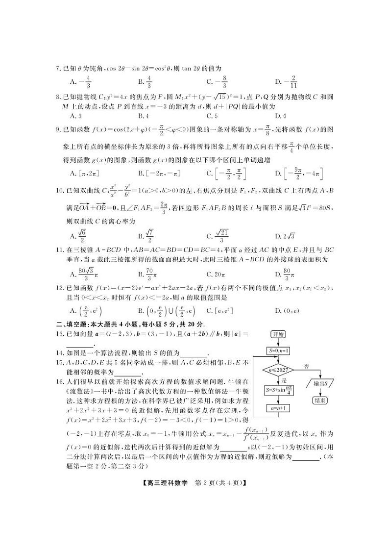 西藏林芝市2023届高三第二次模拟考试理科数学试题第2页