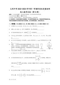 上海市大同中学2022-2023学年高三上学期阶段性质量检测数学试题（第5周）